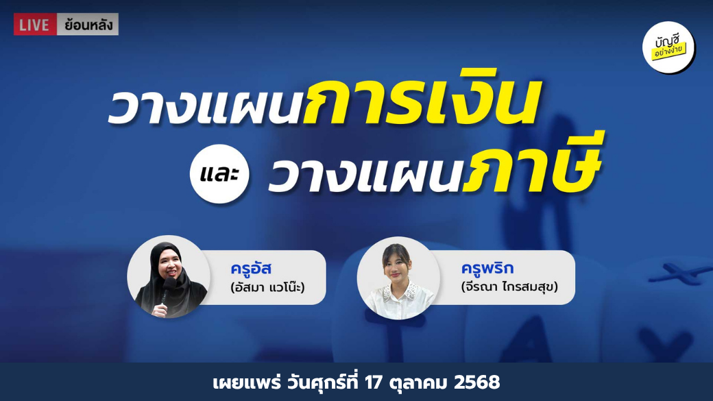 วางแผนการเงินและวางแผนภาษี